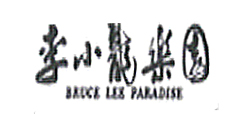 李小龍
