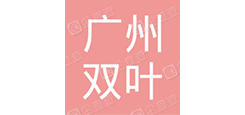 廣州雙葉